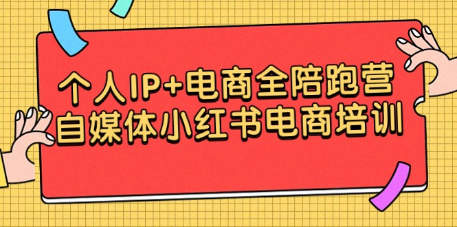 （9233期）个人IP+电商全陪跑营，自媒体小红书电商培训-木木源码网