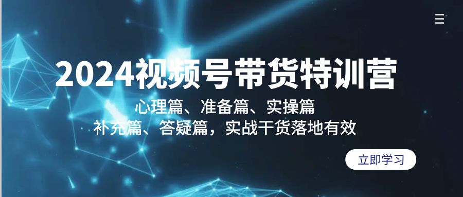 （9234期）2024视频号带货特训营：心理篇、准备篇、实操篇、补充篇、答疑篇，实战…-木木源码网