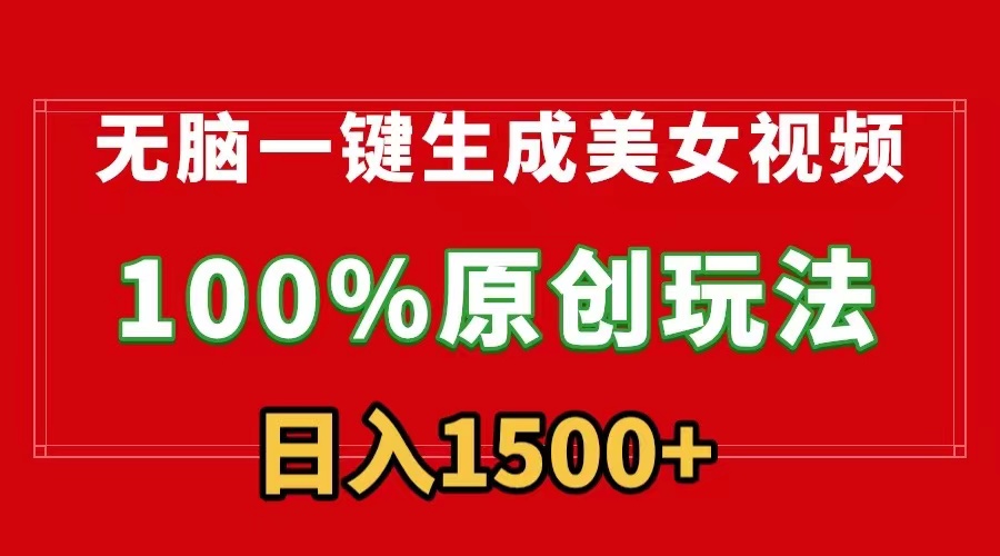 （9237期）无脑一键生成美女视频，100%过原创，多种变现方式，有流量就有收益，日…-木木源码网