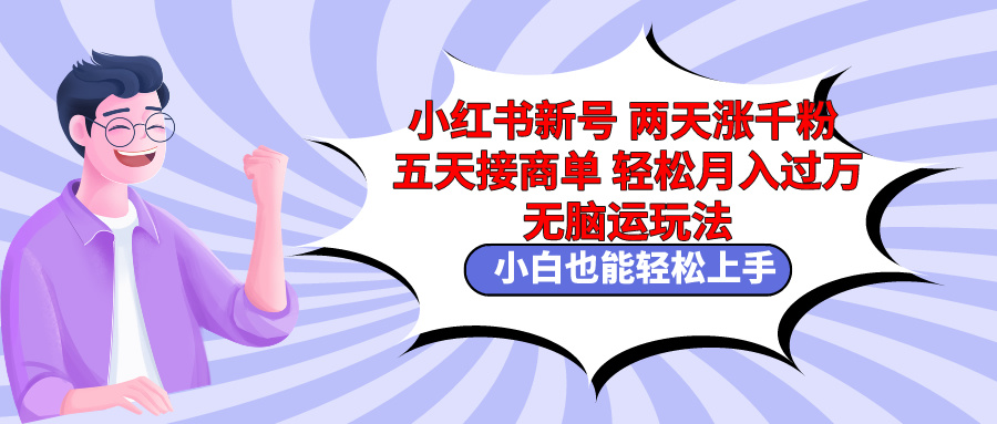 （9239期）小红书新号两天涨千粉五天接商单轻松月入过万 无脑搬运玩法 小白也能轻…-木木源码网