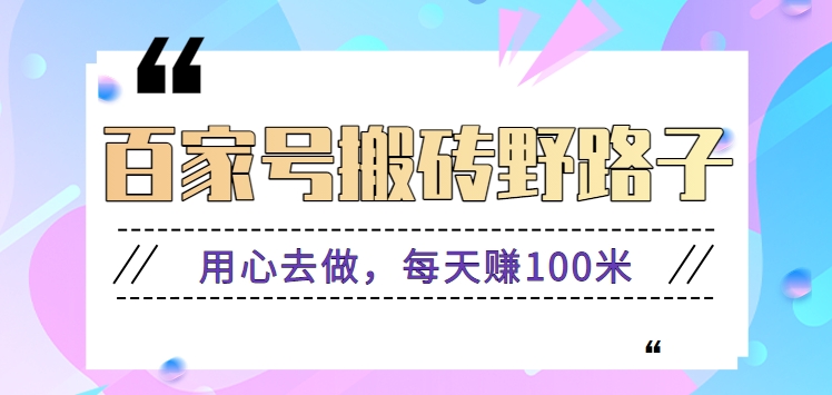 百度百家打金歪门邪道游戏玩法，努力去做，一天赚100米或是较容易【附操作步骤】-木木源码网