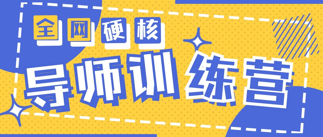 2024老师夏令营6.0超强势转现最大项目，达到月盈利10W-木木源码网