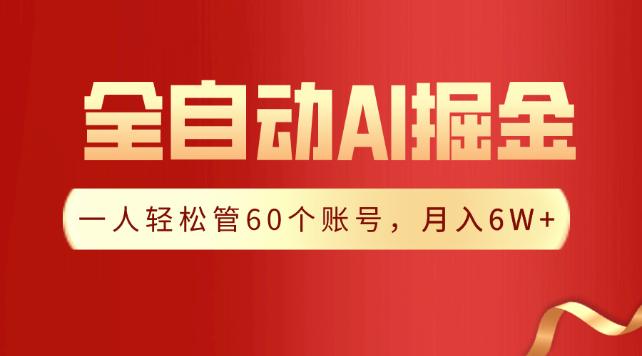 （9245期）【独家揭秘】一插件搞定！全自动采集生成爆文，一人轻松管60个账号 月入6W+-木木源码网