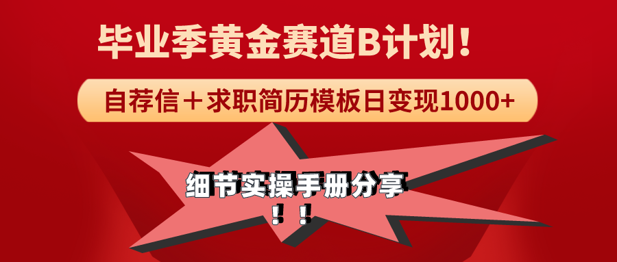 （9246期）《毕业季黄金赛道，求职简历模版赛道无脑日变现1000+！全细节实操手册分享-木木源码网