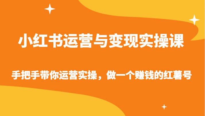 小红书运营与转现实操课-从零陪你经营实际操作，做一个挣钱的地瓜号-木木源码网