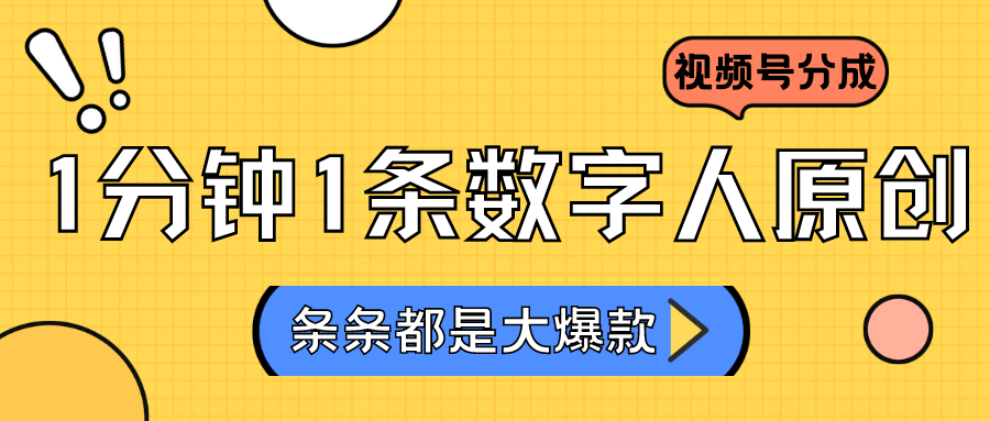 2024全新不露脸超火视频号分为方案，虚拟数字人原创设计日入3000-木木源码网