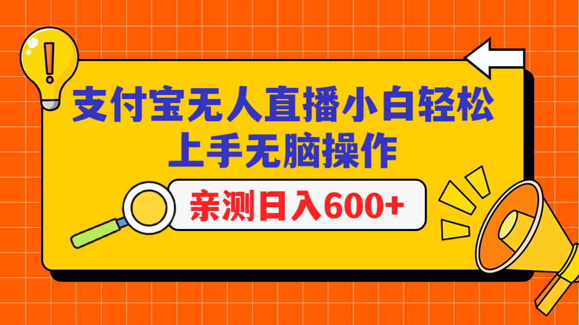 支付宝钱包无人直播新项目，新手快速上手没脑子实际操作，日入600-木木源码网