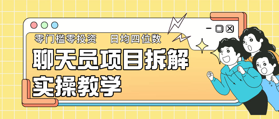 聊天员新项目拆卸，零门槛新手小白快速入门，轻轻松松月入破w！-木木源码网