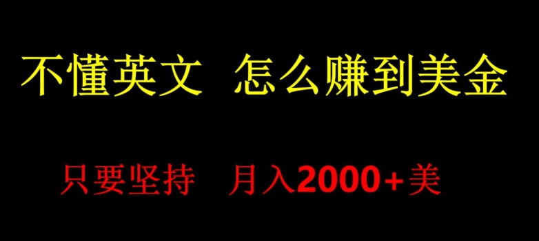 不会英语，怎么出海赚美金，月入1600+的项目-中赚微课堂-木木源码网