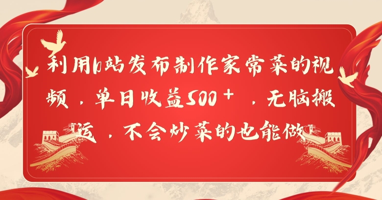 利用b站发布制作家常菜的视频，单日收益500＋，无脑搬运，不会炒菜的也能做-中赚微课堂-木木源码网