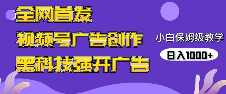 全网首发蝴蝶号广告创作，用AI做视频，黑科技强开广告，小白跟着做，日入1000+【揭秘】-中赚微课堂-木木源码网