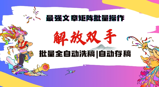 最强文章矩阵批量管理，自动洗稿，自动存稿，月入过万轻轻松松【揭秘】-中赚微课堂-木木源码网