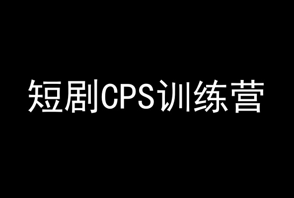 短剧CPS训练营，百亿市场规模，新手可躺赚的项目-中赚微课堂-木木源码网