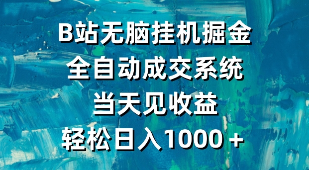 B站无脑挂机掘金，全自动成交系统，当天见收益，轻松日入1000＋-中赚微课堂-木木源码网