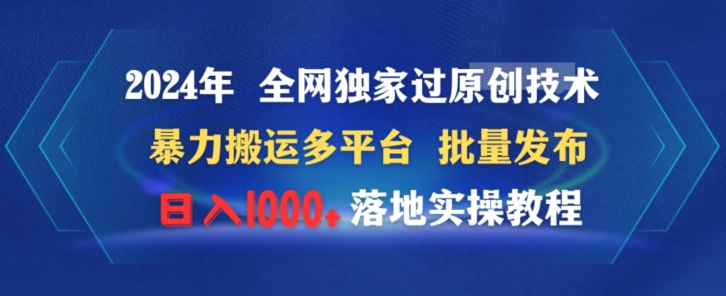 2024年全网独家过原创技术暴力搬运多平台批量发布日入1000+落地实教程-中赚微课堂-木木源码网