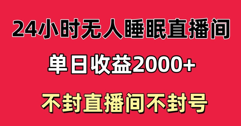 快手睡眠无人直播24小时不封直播间，单日收益2000+，多种变现方式，最适合小白上手-中赚微课堂-木木源码网