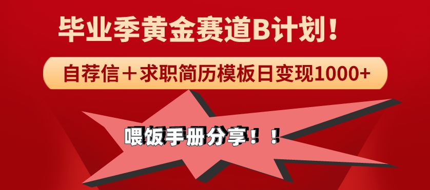 毕业季黄金赛道，靠自荐信＋求职简历模版赛道无脑日变现1000+！喂饭手册分享！-中赚微课堂-木木源码网