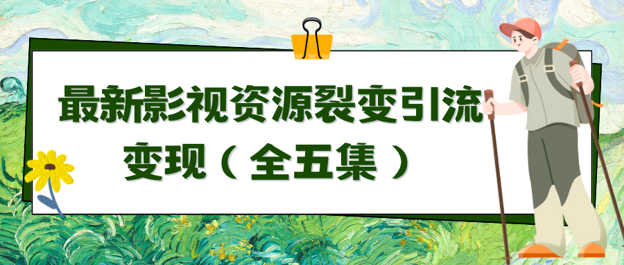 （9252期）利用最新的影视资源裂变引流变现自动引流自动成交（全五集）-木木源码网