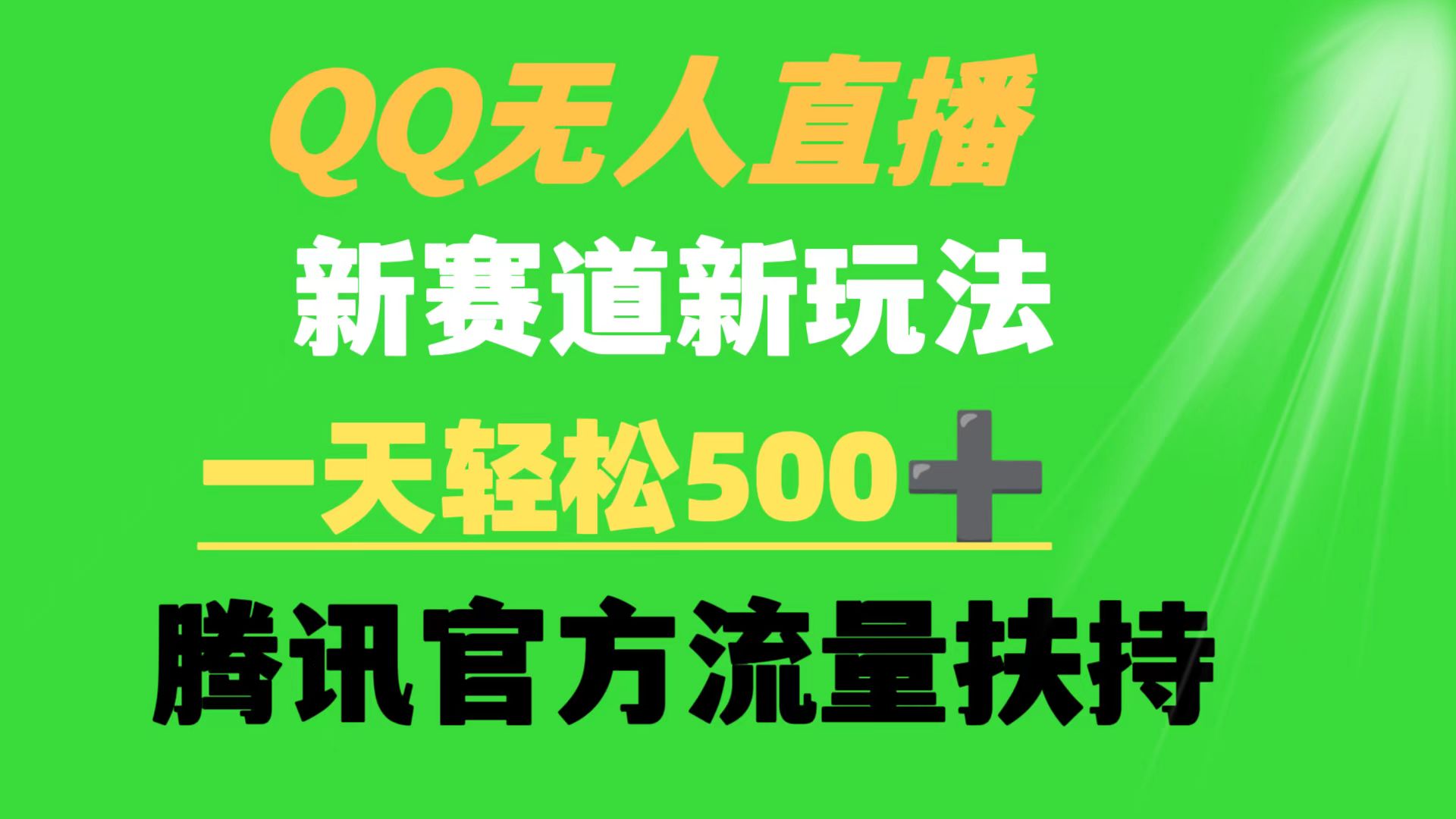 （9261期）QQ无人直播 新赛道新玩法 一天轻松500+ 腾讯官方流量扶持-木木源码网