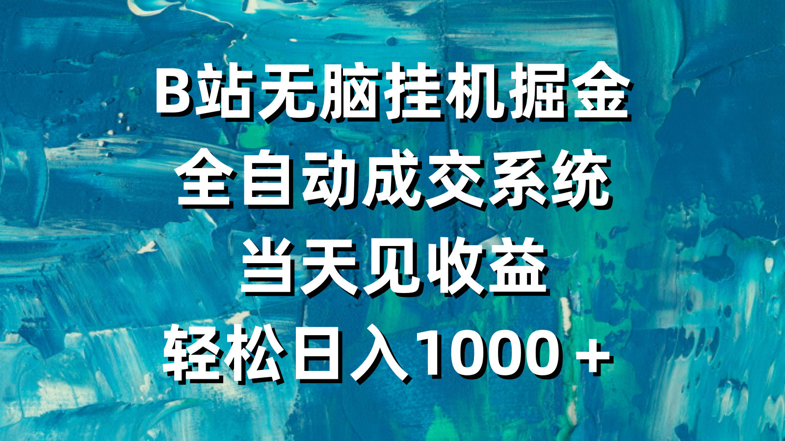 （9262期）B站无脑挂机掘金，全自动成交系统，当天见收益，轻松日入1000＋-木木源码网