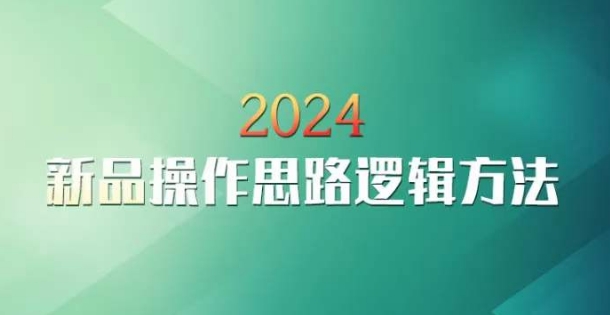 云创一方2024淘宝新品操作思路逻辑方法-中赚微课堂-木木源码网