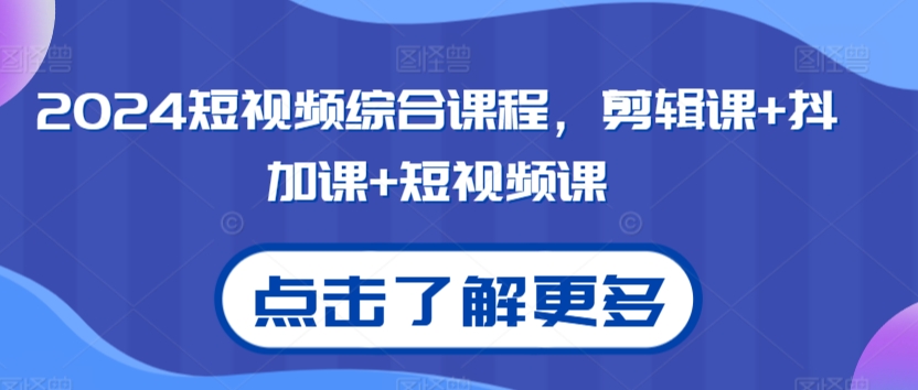 2024短视频综合课程，剪辑课+抖加课+短视频课-中赚微课堂-木木源码网