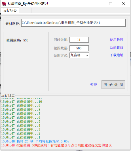 （9263期）小红书图文矩阵批量做图工具!日做几十万张原创图,矩阵帮手插图1