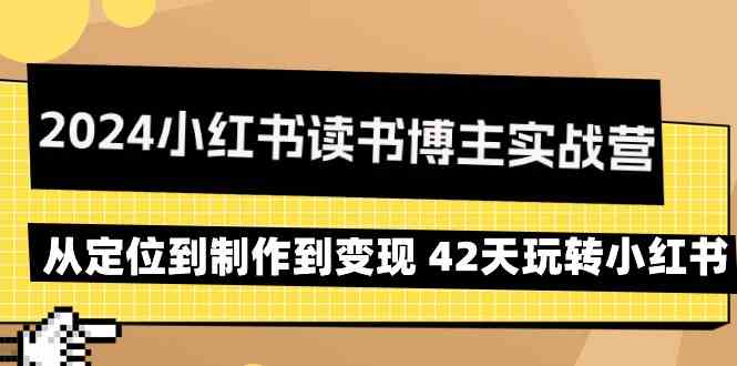 2024小红书的念书时尚博主实战营：从查找到制作到转现 42天轻松玩小红书的-木木源码网