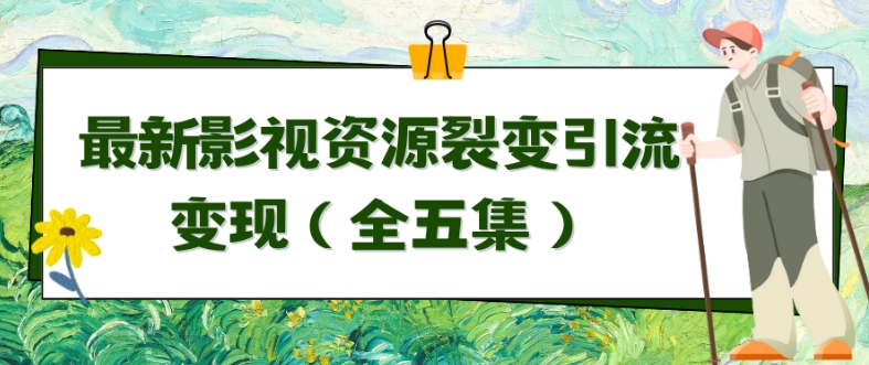 利用最新的影视资源裂变引流变现自动引流自动成交（全五集）【揭秘】-中赚微课堂-木木源码网