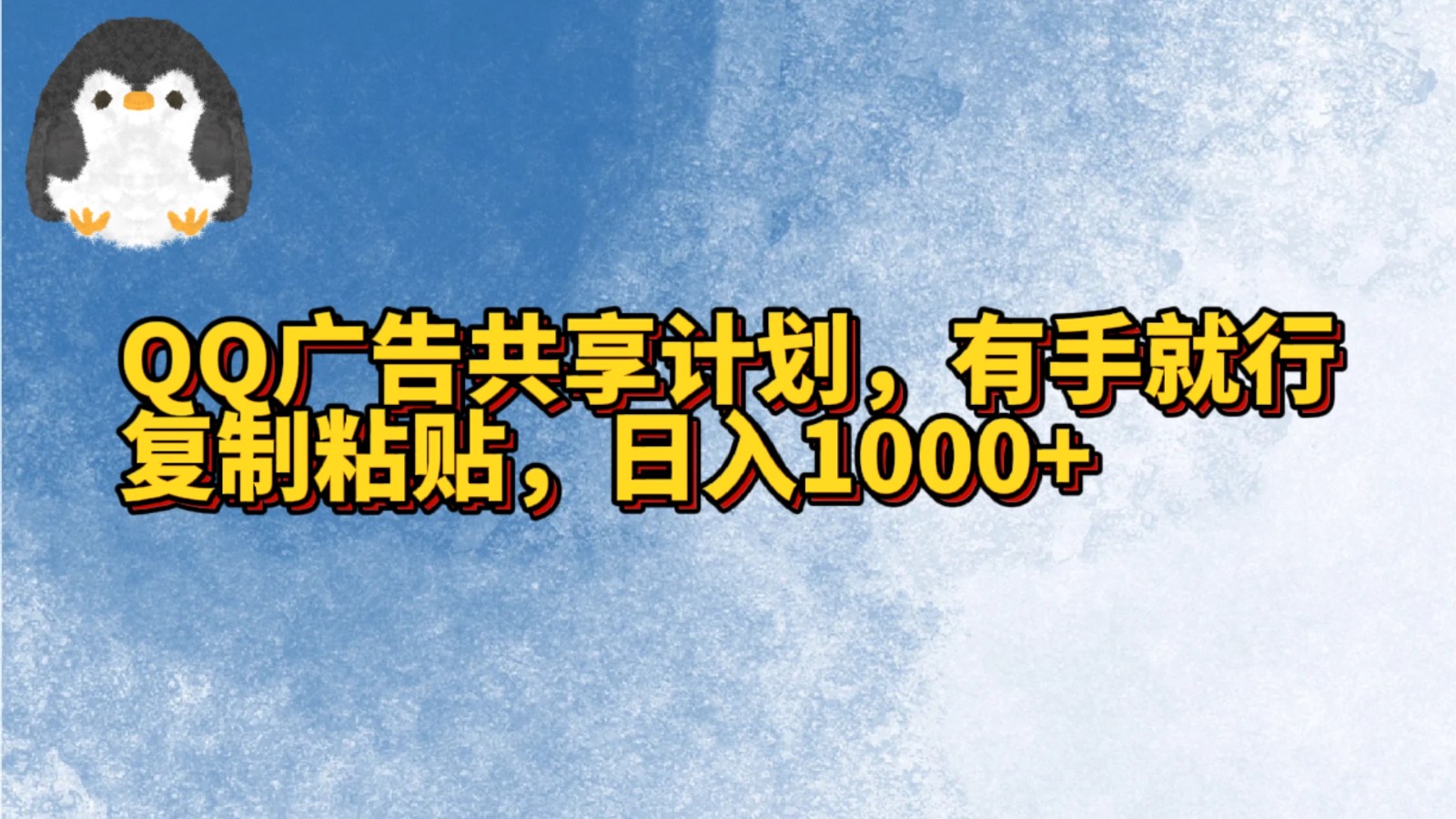 QQ广告宣传共享计划，左手就可以了，拷贝，日入1000-木木源码网