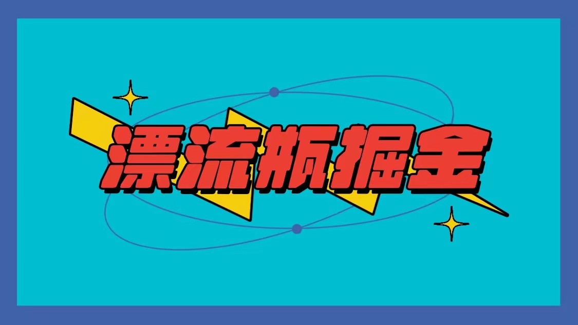 微信漂流瓶掘金队新项目，单手机单钟头10-20元，多手机做多盈利-木木源码网