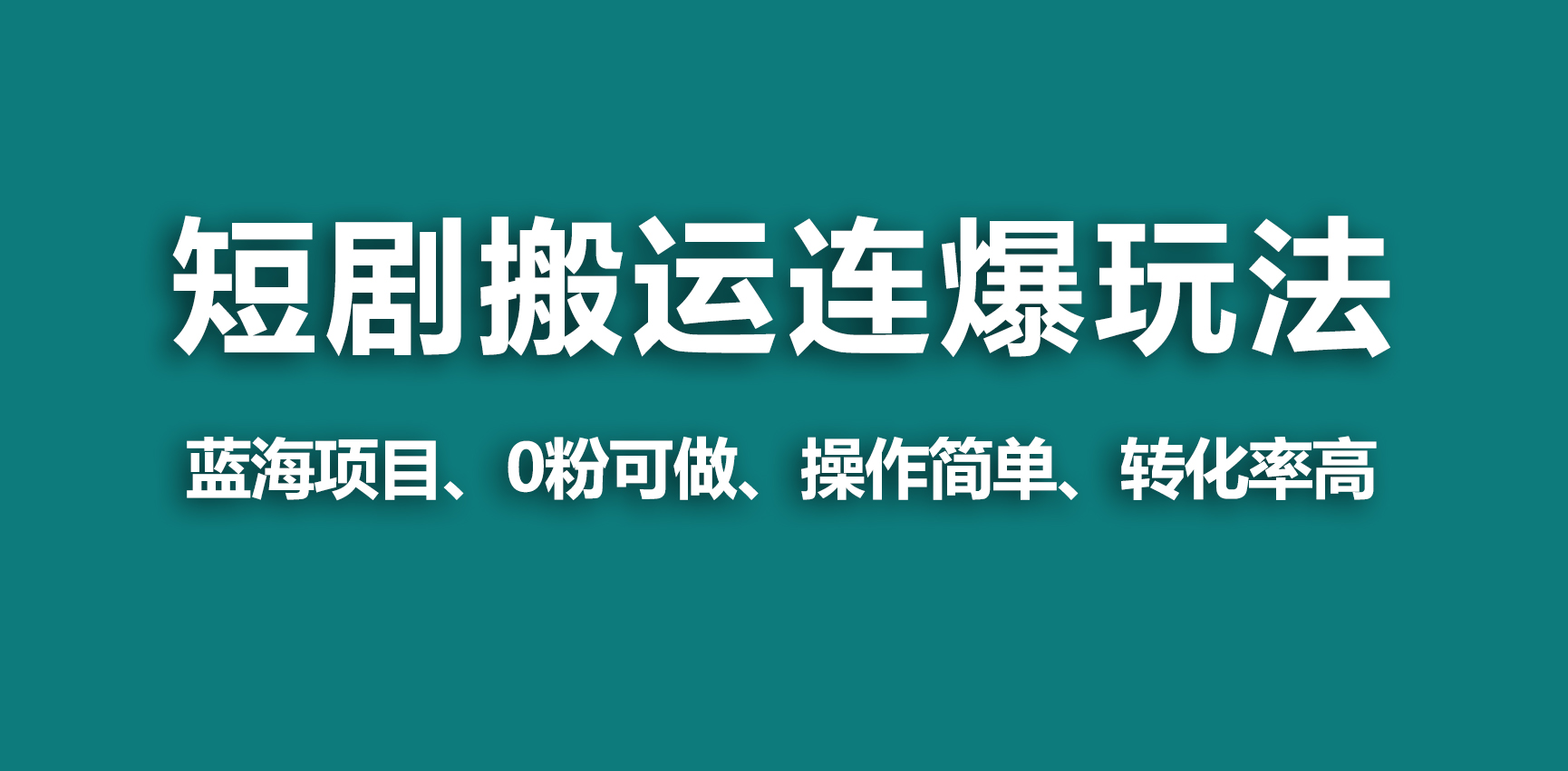 （9267期）【蓝海野路子】视频号玩短剧，搬运+连爆打法，一个视频爆几万收益！-木木源码网