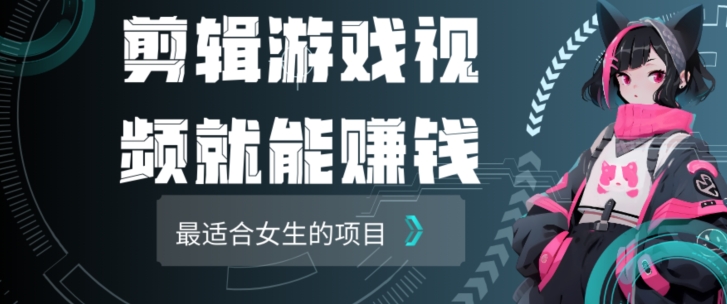 剪辑游戏视频一天赚4000块适合女生做的小项目之一-中赚微课堂-木木源码网