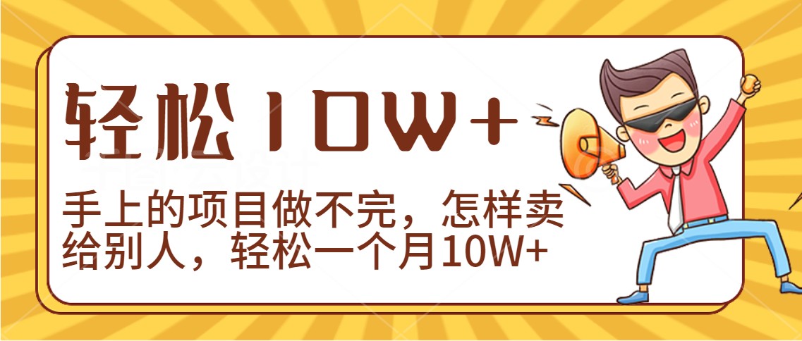 2024年一个人一台手机靠卖项目完成月收益10W-木木源码网