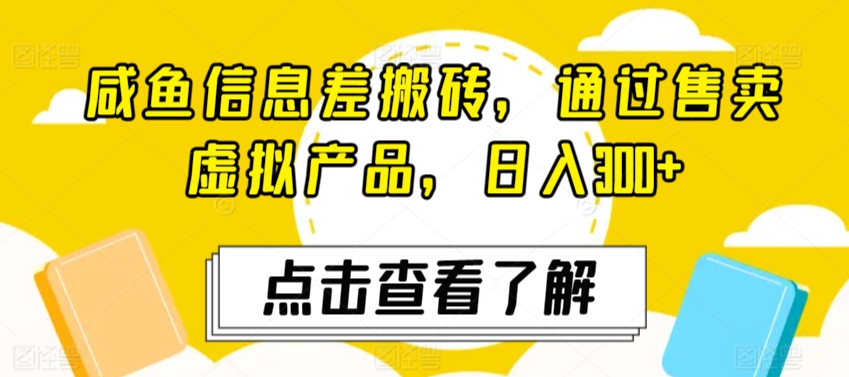 咸鱼信息差搬砖，通过售卖虚拟产品，日入300+-中赚微课堂-木木源码网