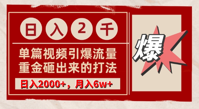 单篇文章引爆流量，实测日入2000，月入6w+，重金砸出来的打法-中赚微课堂-木木源码网