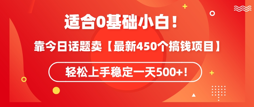 靠今日话题玩法卖【最新450个搞钱玩法合集】，轻松上手稳定一天500+【揭秘】-中赚微课堂-木木源码网