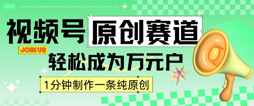 2024视频号最新原创赛道，1分钟一条原创作品，日入4位数轻轻松松-中赚微课堂-木木源码网