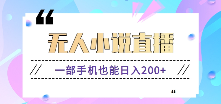 抖音无人小说直播玩法，新手也能利用一部手机轻松日入200+【视频教程】-木木源码网