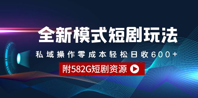 （9276期）全新模式短剧玩法–私域操作零成本轻松日收600+（附582G短剧资源）-木木源码网