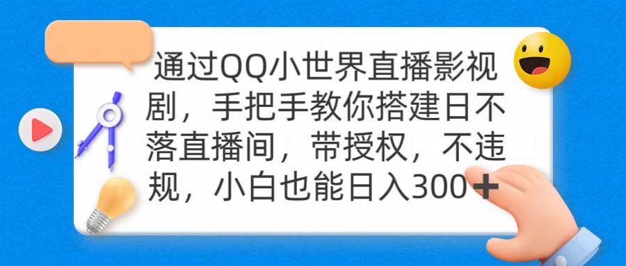 （9279期）通过OO小世界直播影视剧，搭建日不落直播间 带授权 不违规 日入300-木木源码网