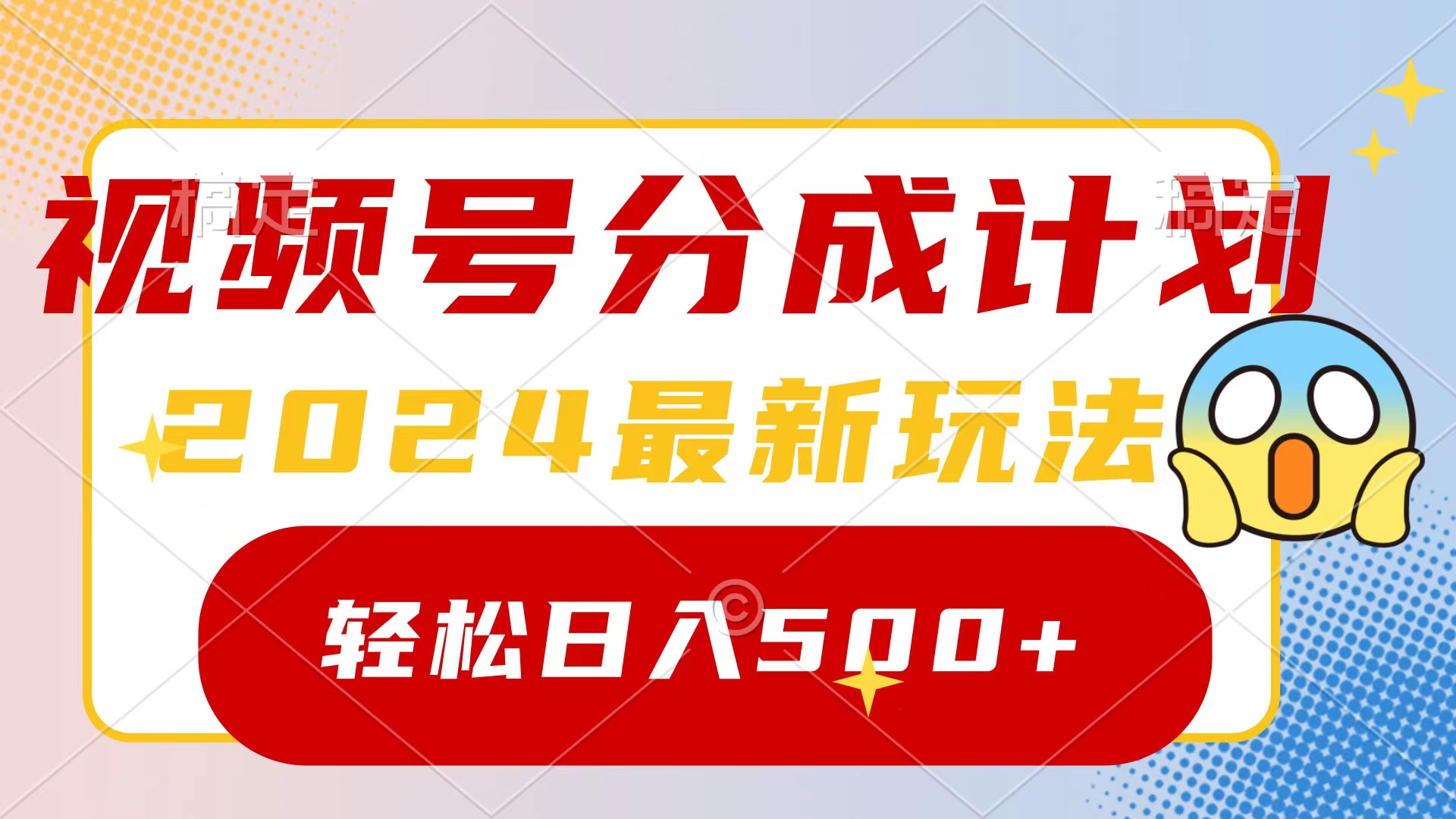 （9280期）2024玩转视频号分成计划，一键生成原创视频，收益翻倍的秘诀，日入500+-木木源码网