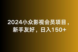 2024小众影视会员项目，新手友好，日入150+-中赚微课堂-木木源码网