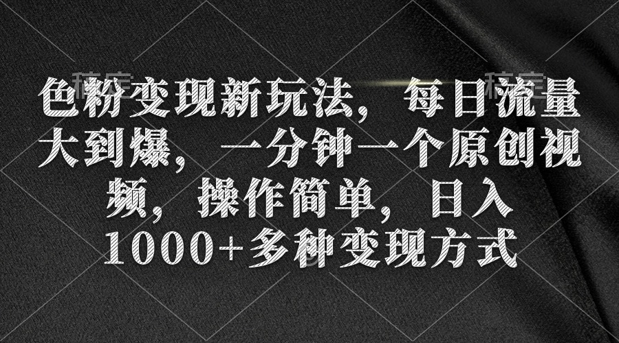 （9282期）色粉变现新玩法，每日流量大到爆，一分钟一个原创视频，操作简单，日入1…-木木源码网