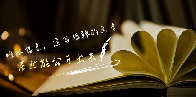 某公众号付费文章《难以想象，这篇狠辣的文章，居然能公开出来》-木木源码网