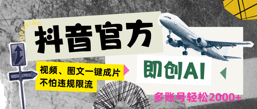 抖音官方即创AI一键图文带货不怕违规限流日入2000+-木木源码网