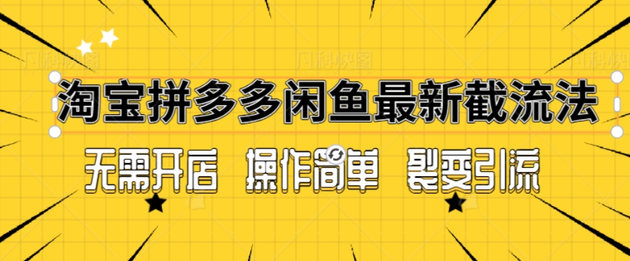 拼多多淘宝闲鱼最新引流方法，无需开店长久精准引流100+-中赚微课堂-木木源码网