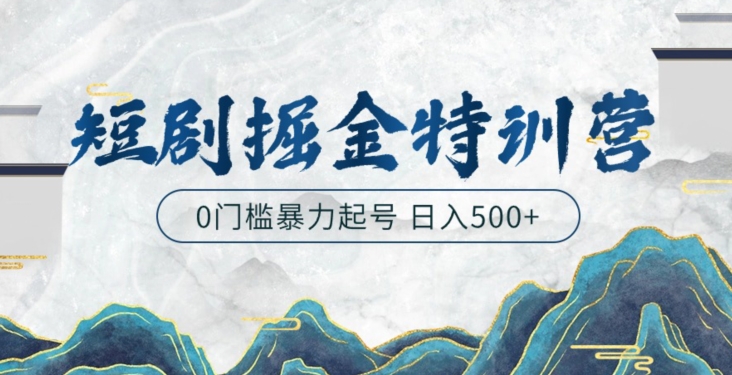 短剧掘金特训营，搬运+铺量暴力玩法0门槛日入500+-中赚微课堂-木木源码网