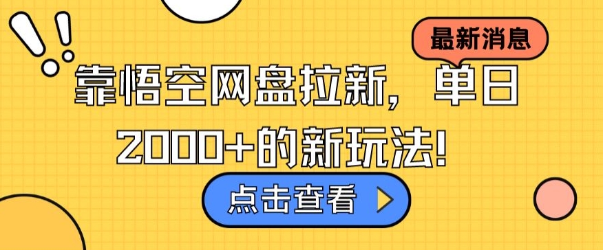 靠悟空网盘拉新，单日2000+的新玩法！-中赚微课堂-木木源码网