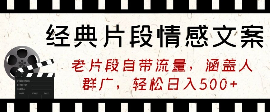 经典片段情感文案，老片段自带流量，涵盖人群广，轻松日入500+-中赚微课堂-木木源码网